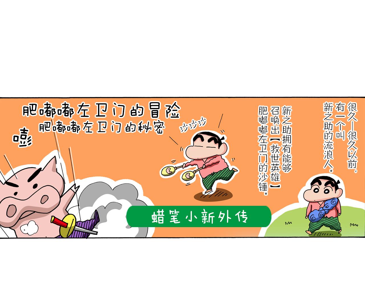 《新蜡笔小新（全彩色条漫）》外传 肥嘟嘟左卫门的冒险 肥嘟嘟左卫门的秘密 第5页