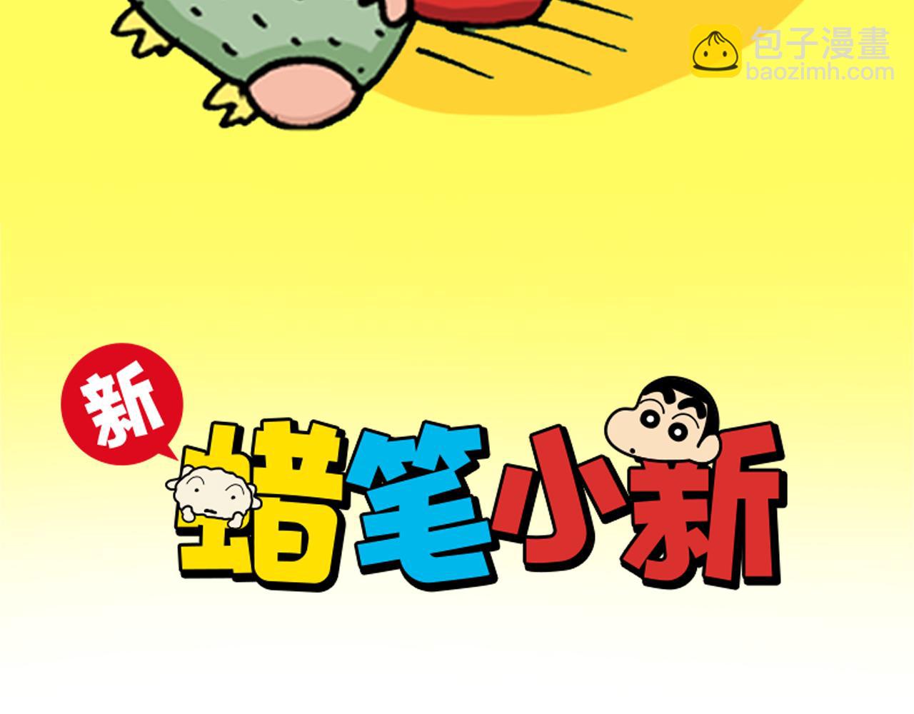 《新蜡笔小新（全彩色条漫）》第92话 第2页