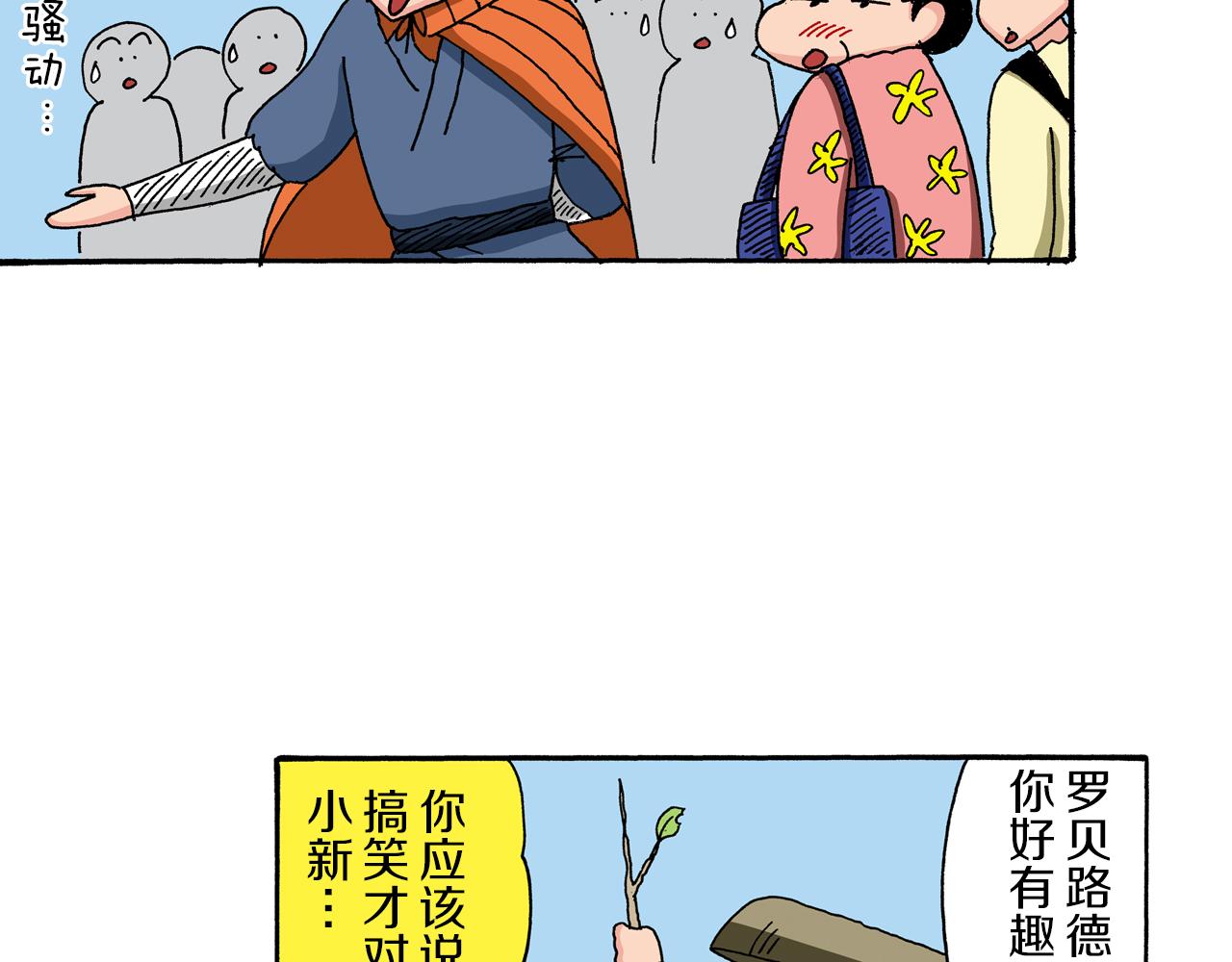 《新蜡笔小新（全彩色条漫）》第92话 第8页