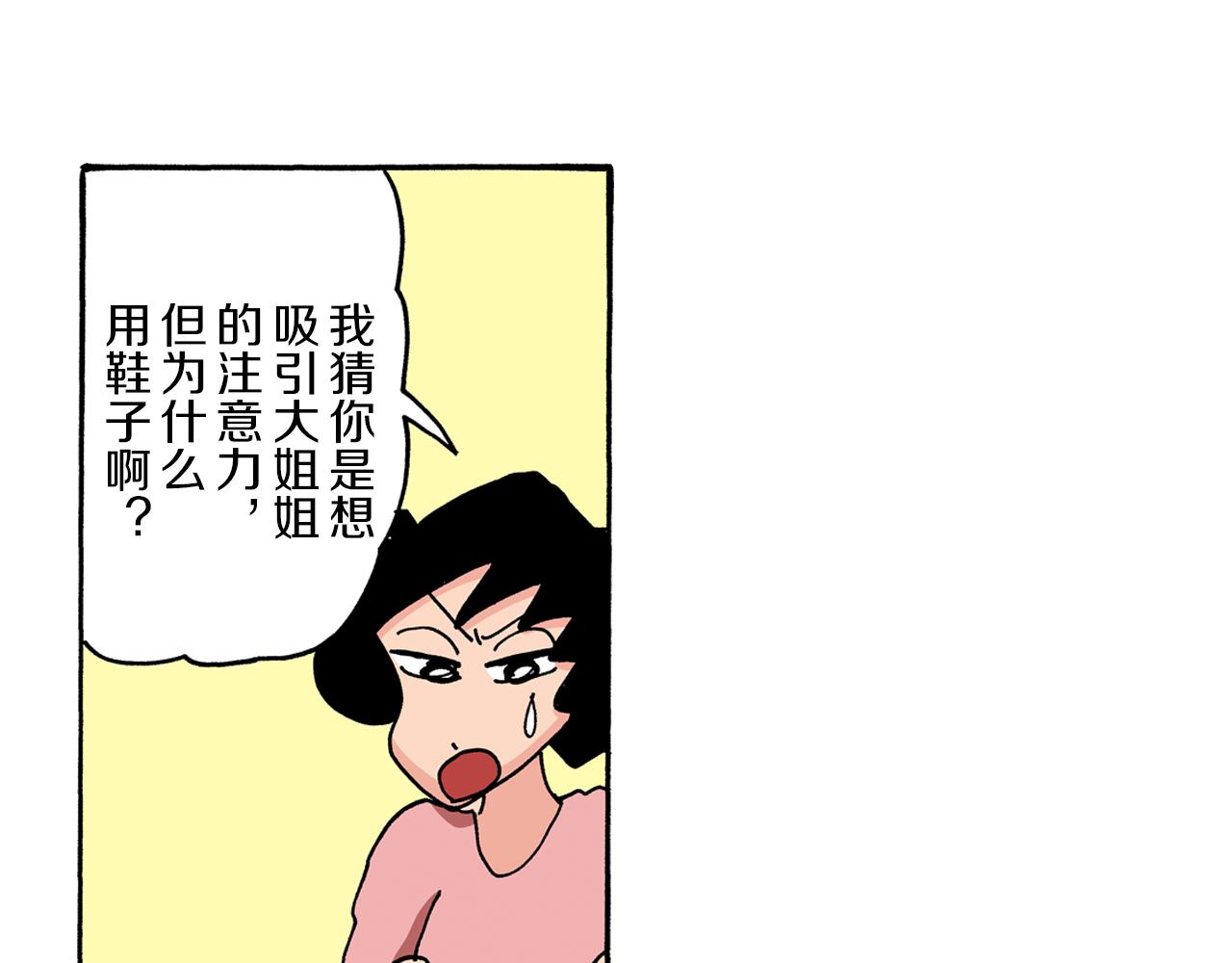 《新蜡笔小新（全彩色条漫）》第90话 第38页