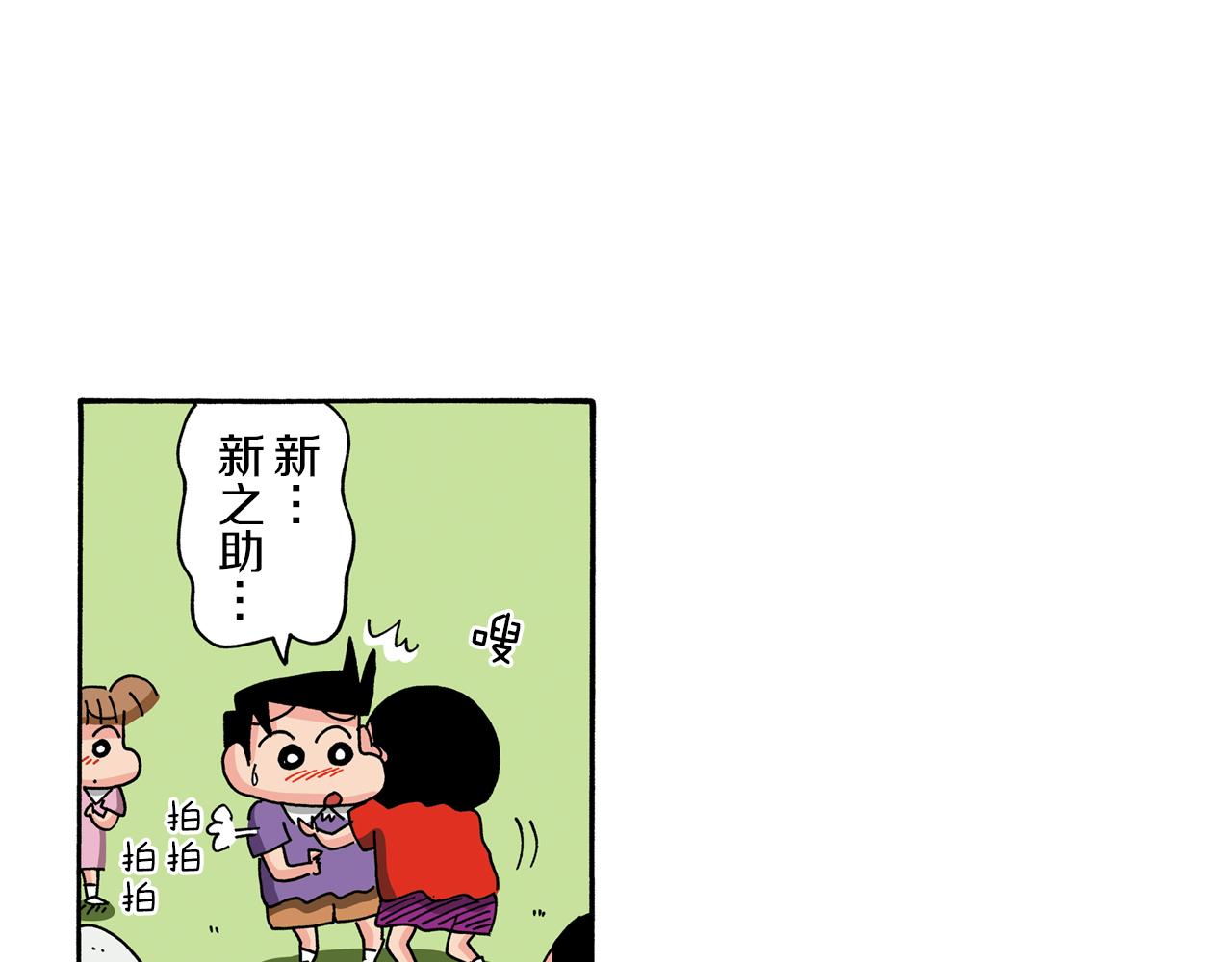 《新蜡笔小新（全彩色条漫）》第93话 第32页