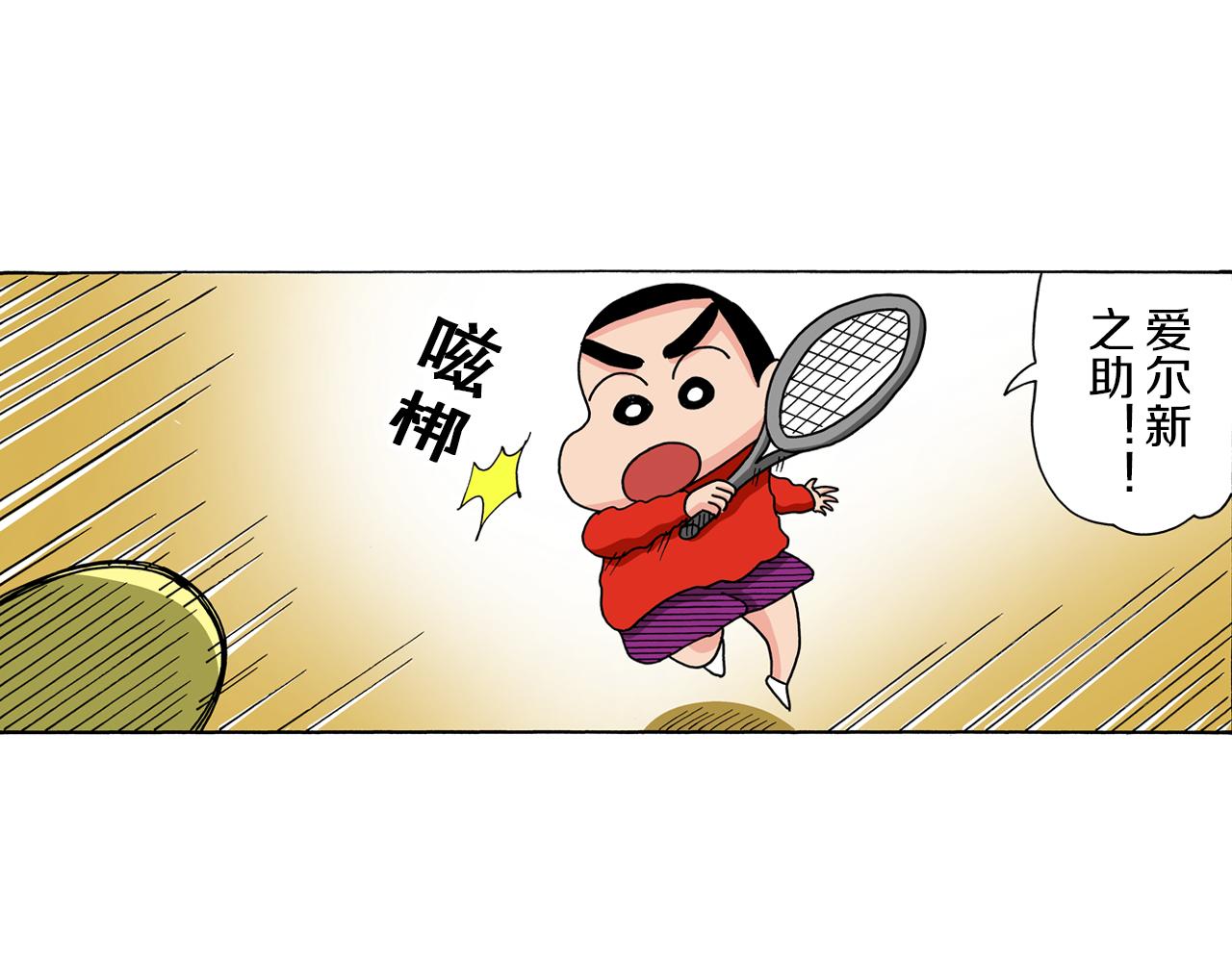 《新蜡笔小新（全彩色条漫）》第94话 第5页
