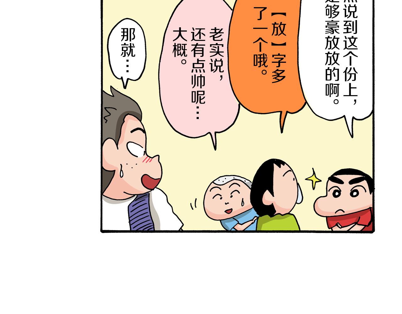 《新蜡笔小新（全彩色条漫）》第99话 第33页