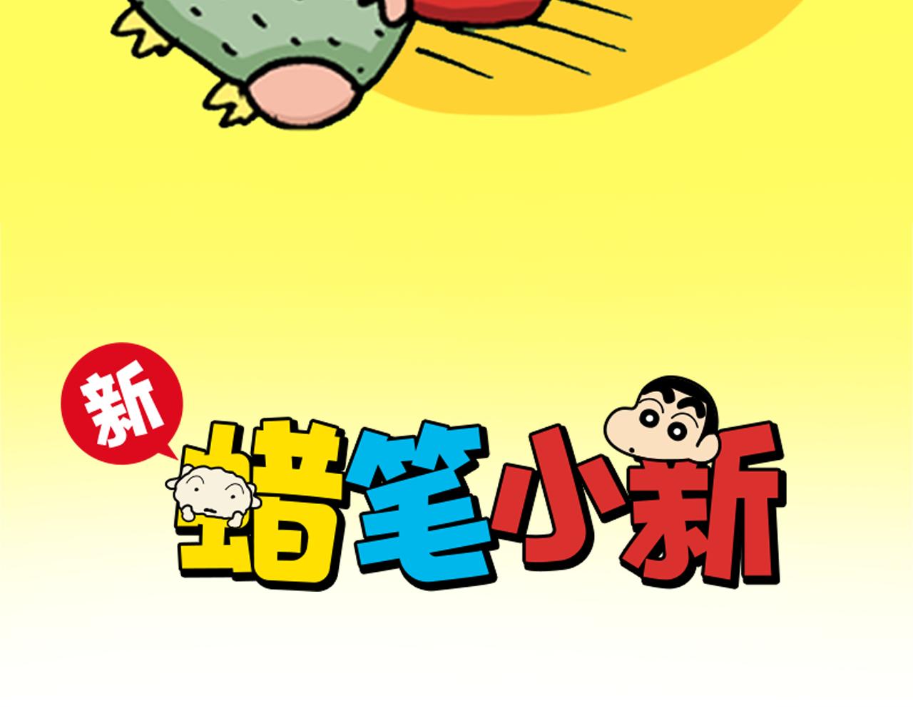 《新蜡笔小新（全彩色条漫）》第100话 第2页