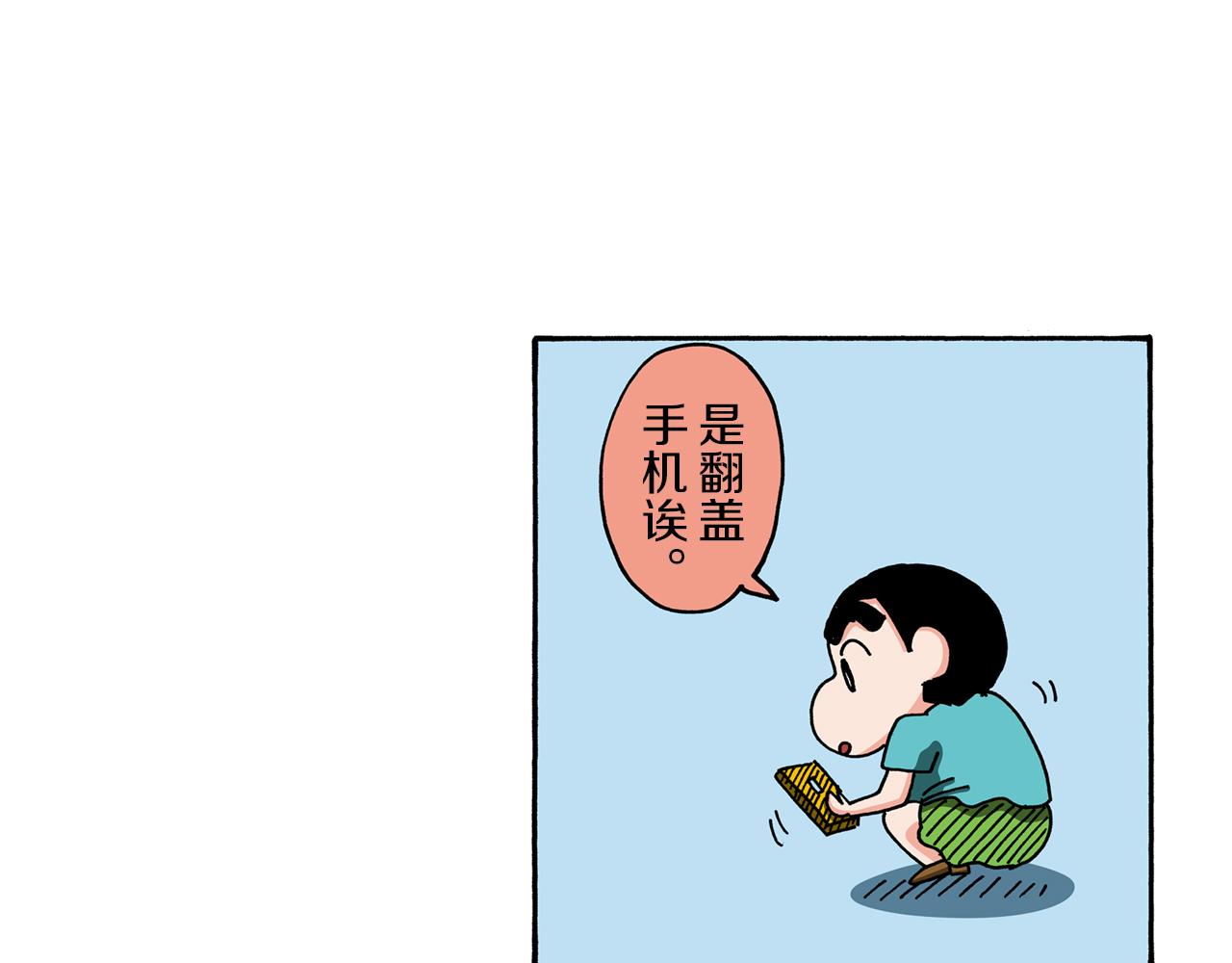 《新蜡笔小新（全彩色条漫）》外传 能连接过去的移动电话 第11页