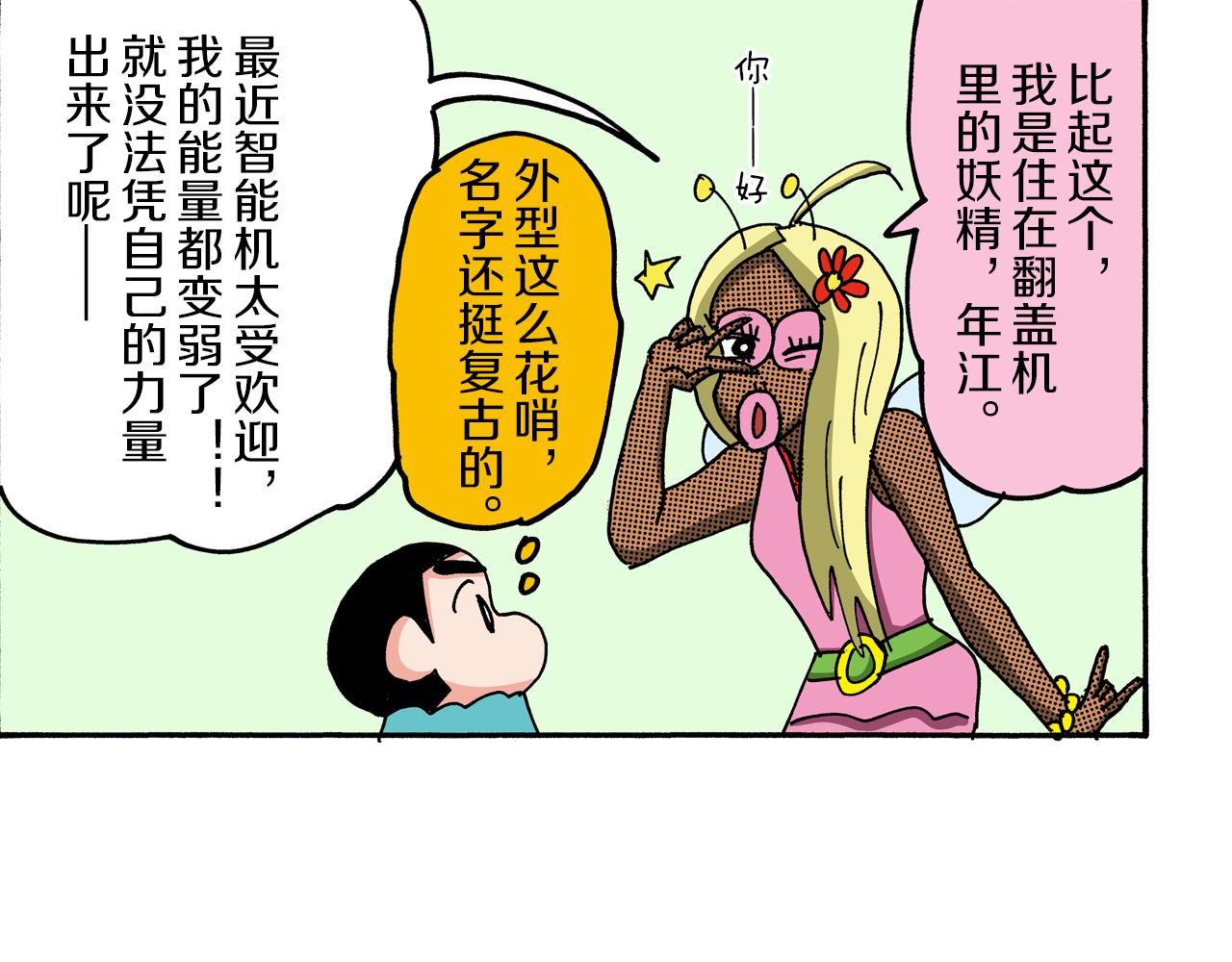《新蜡笔小新（全彩色条漫）》外传 能连接过去的移动电话 第21页