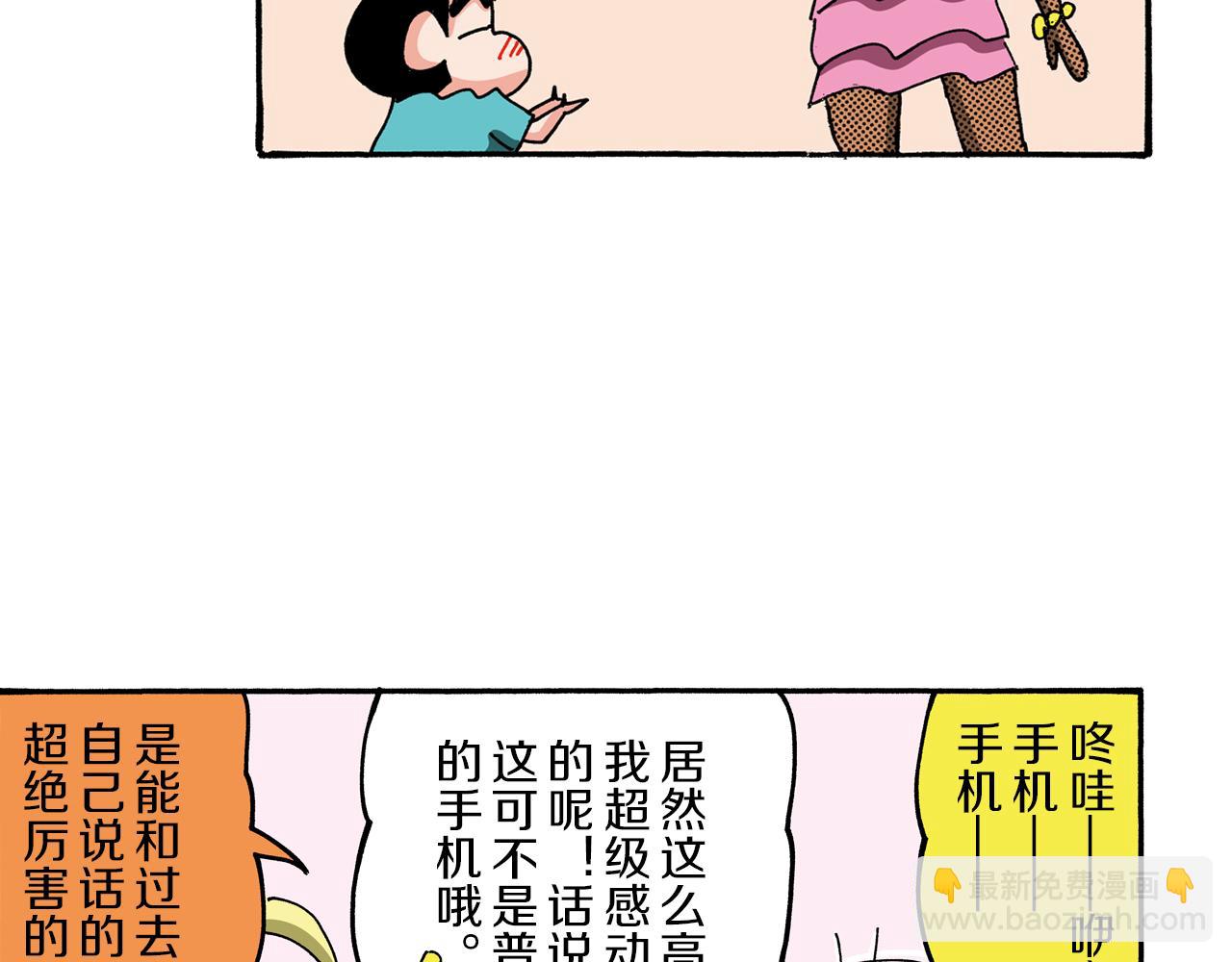 《新蜡笔小新（全彩色条漫）》外传 能连接过去的移动电话 第23页