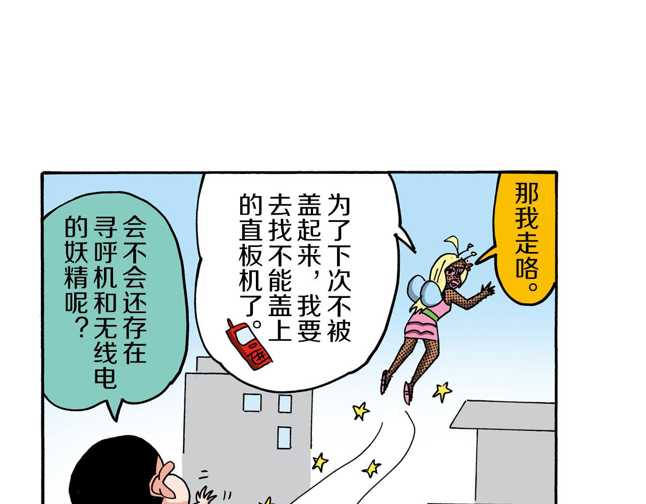 《新蜡笔小新（全彩色条漫）》外传 能连接过去的移动电话 第26页