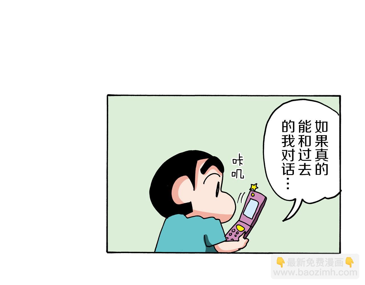 《新蜡笔小新（全彩色条漫）》外传 能连接过去的移动电话 第28页