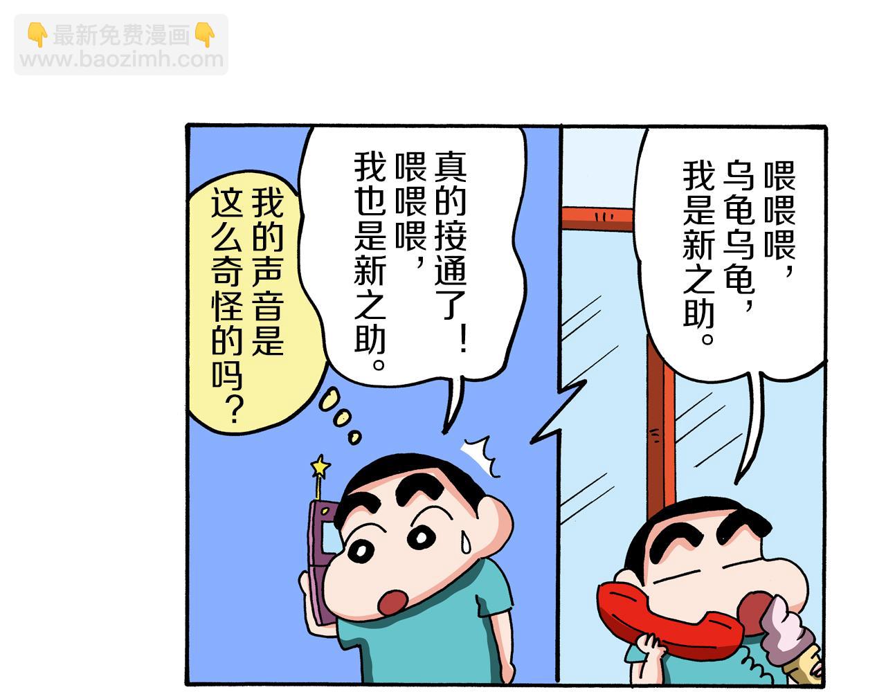 《新蜡笔小新（全彩色条漫）》外传 能连接过去的移动电话 第33页