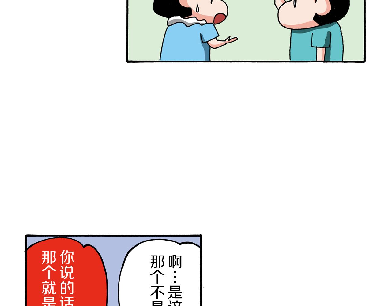 《新蜡笔小新（全彩色条漫）》外传 能连接过去的移动电话 第43页