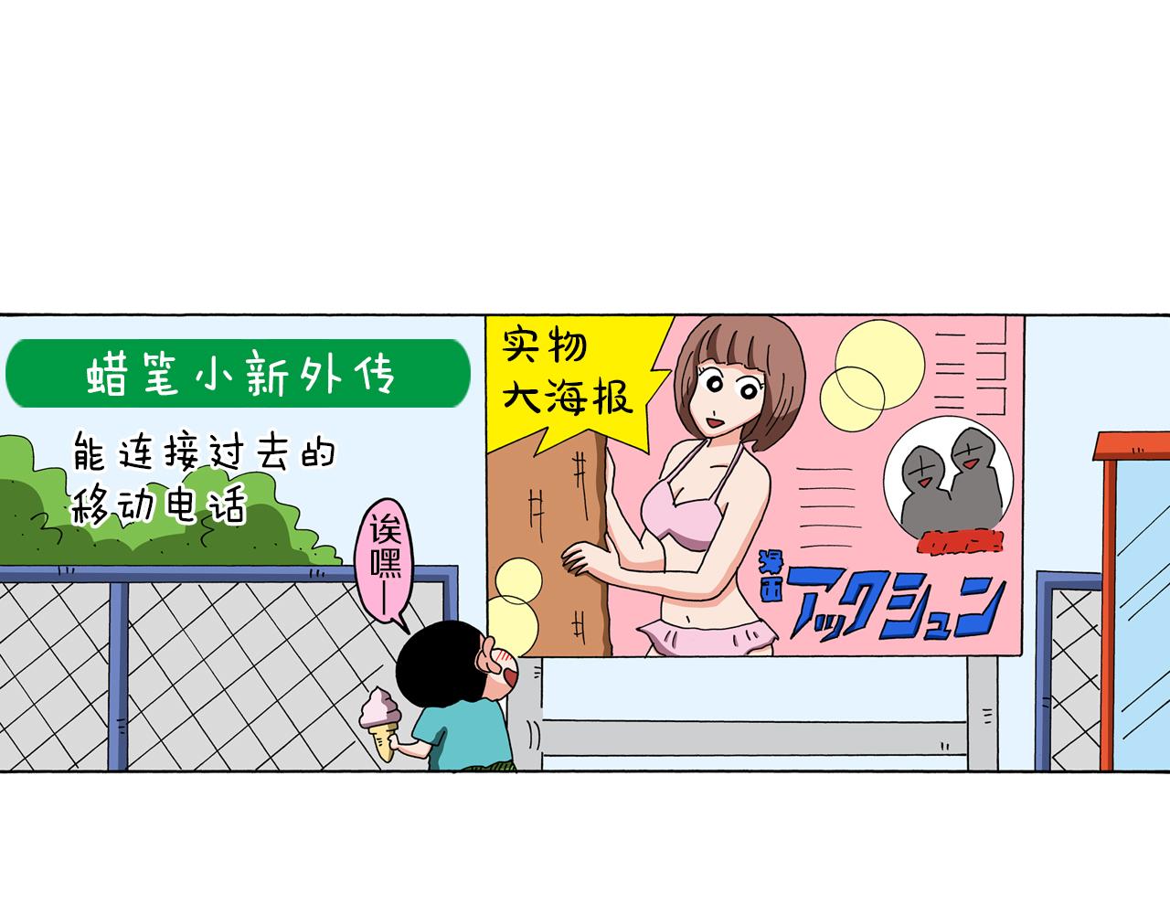 《新蜡笔小新（全彩色条漫）》外传 能连接过去的移动电话 第5页