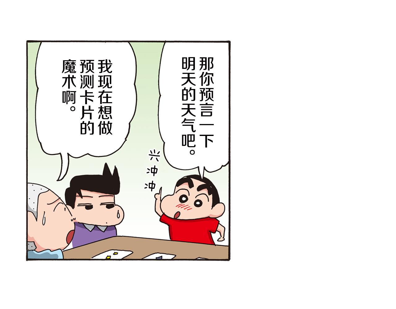 《新蜡笔小新（全彩色条漫）》第六卷 第106话 第20页