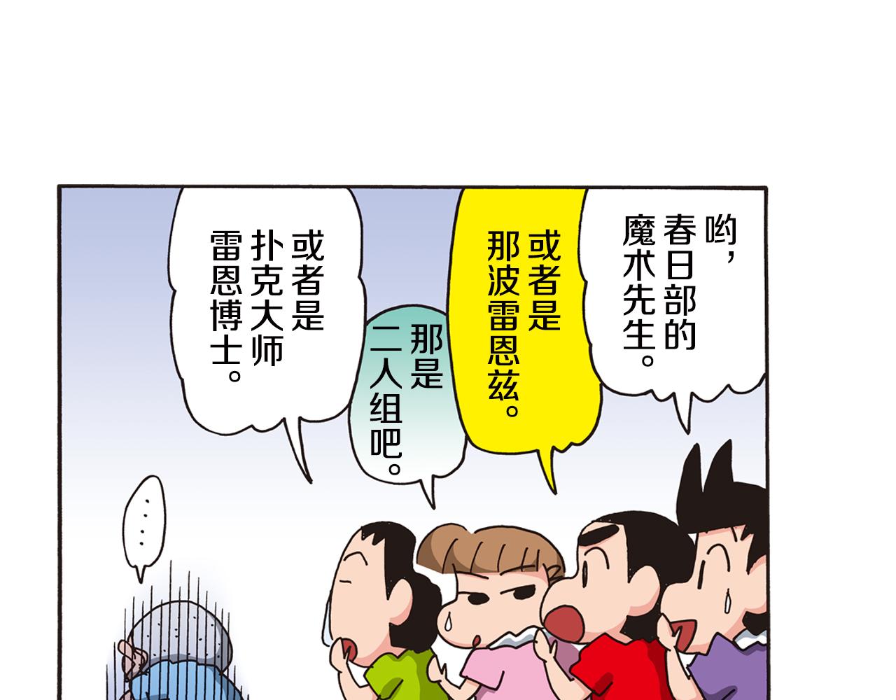《新蜡笔小新（全彩色条漫）》第六卷 第106话 第39页