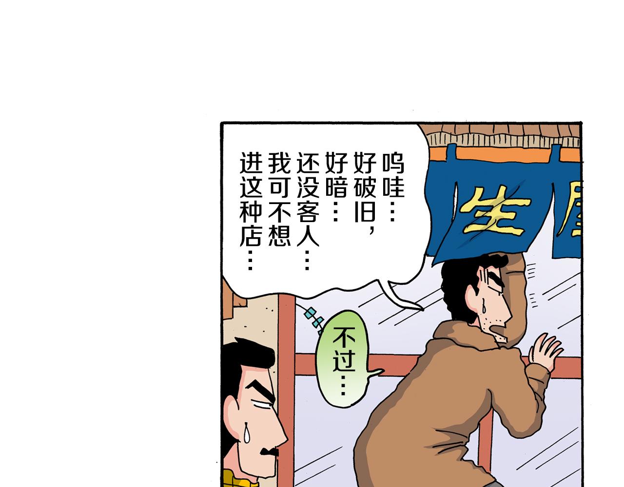 《新蜡笔小新（全彩色条漫）》第110话 第38页