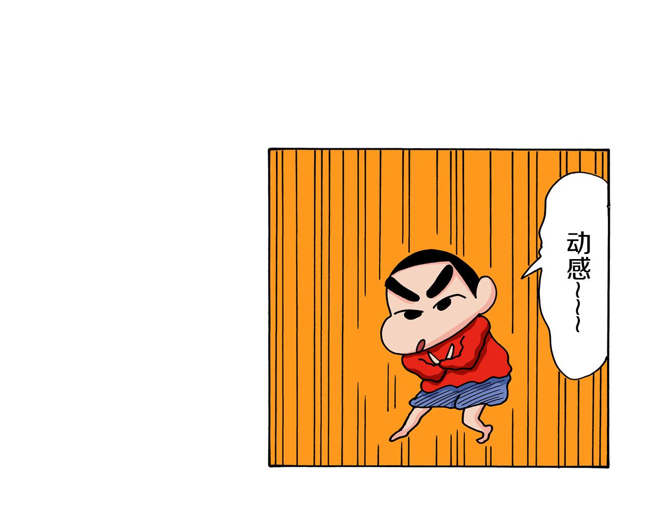 《新蜡笔小新（全彩色条漫）》第115话 第5页