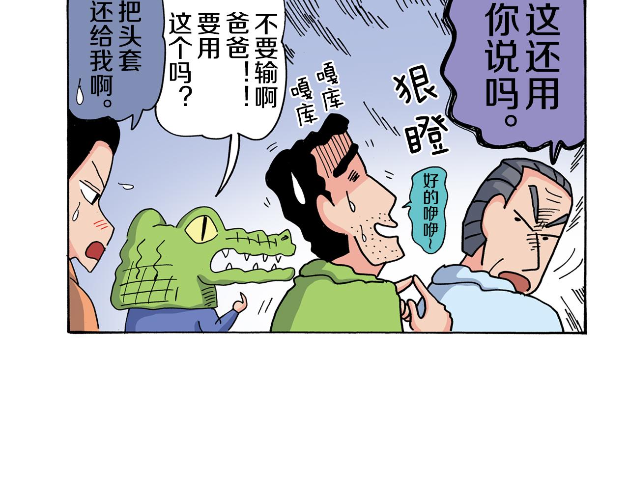 《新蜡笔小新（全彩色条漫）》第118话 第23页