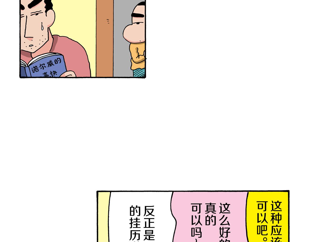 《新蜡笔小新（全彩色条漫）》第122话 第24页