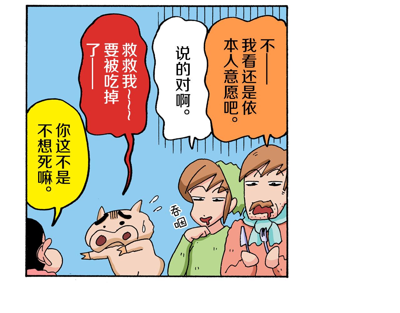 《新蜡笔小新（全彩色条漫）》外传 肥嘟嘟左卫门的冒险 复活的龙火腿 第17页