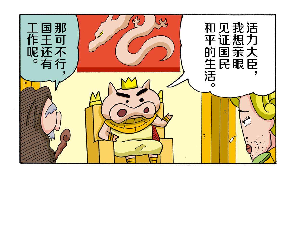 《新蜡笔小新（全彩色条漫）》外传 肥嘟嘟左卫门的冒险 复活的龙火腿 第22页