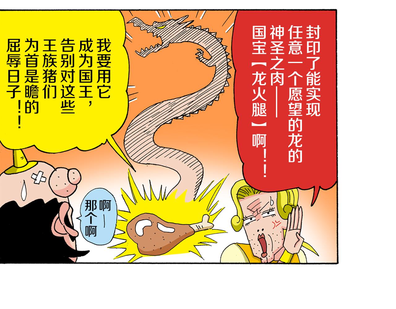 《新蜡笔小新（全彩色条漫）》外传 肥嘟嘟左卫门的冒险 复活的龙火腿 第33页