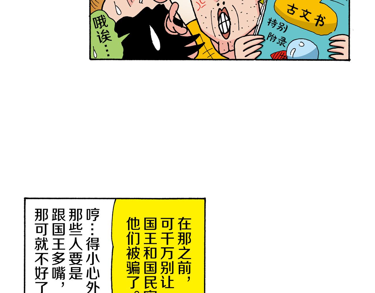 《新蜡笔小新（全彩色条漫）》外传 肥嘟嘟左卫门的冒险 复活的龙火腿 第35页