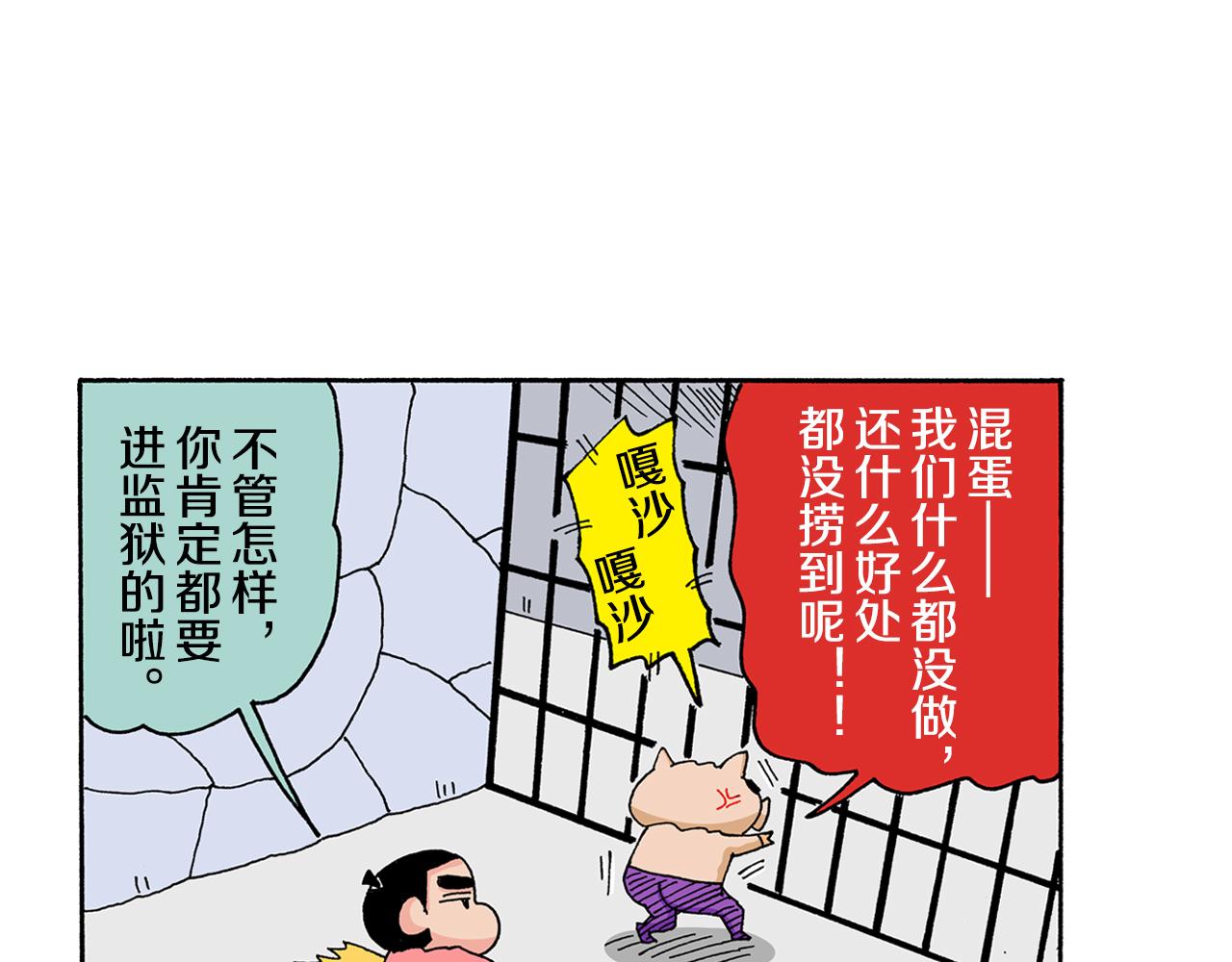《新蜡笔小新（全彩色条漫）》外传 肥嘟嘟左卫门的冒险 复活的龙火腿 第38页
