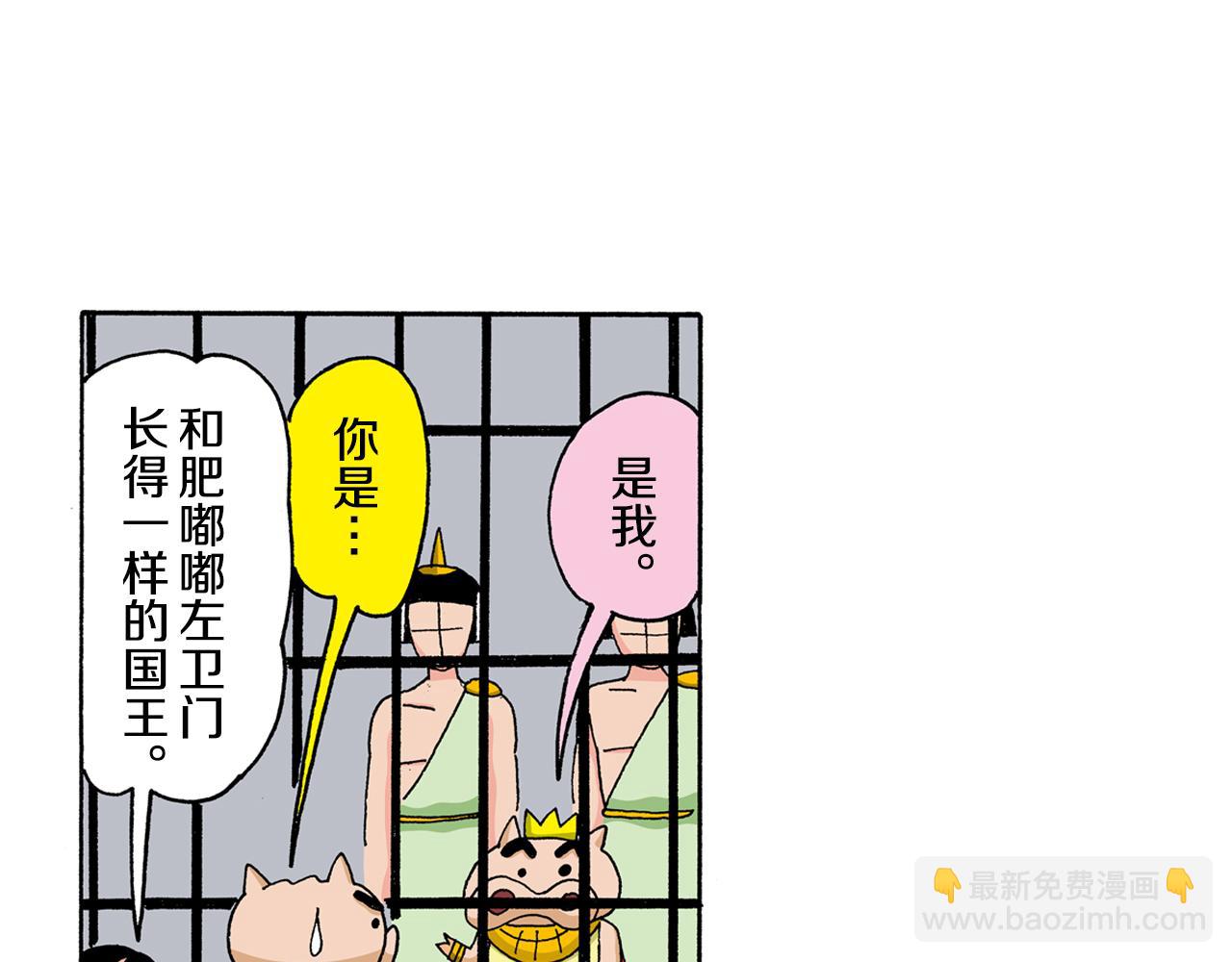 《新蜡笔小新（全彩色条漫）》外传 肥嘟嘟左卫门的冒险 复活的龙火腿 第41页