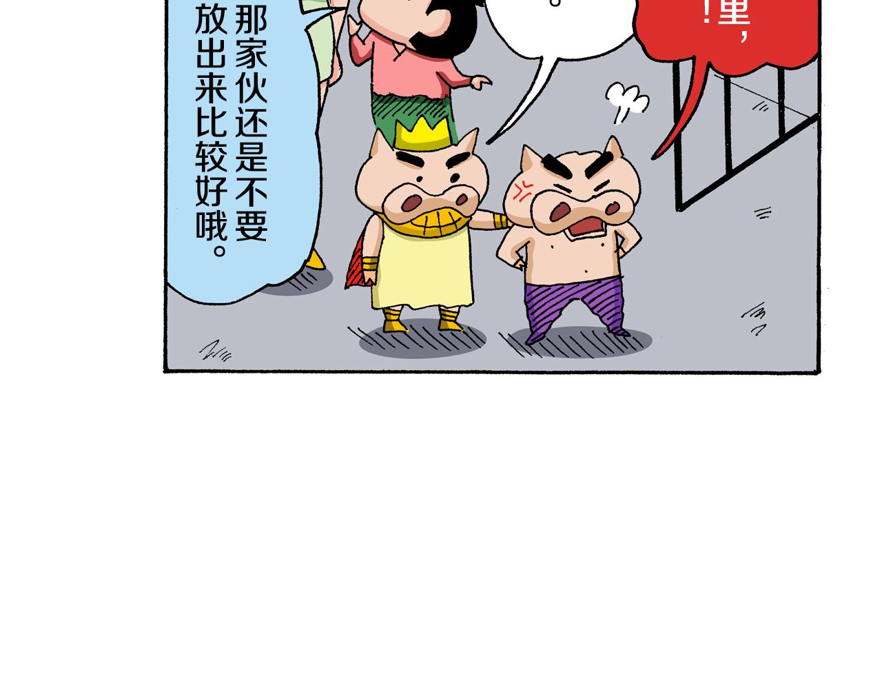 《新蜡笔小新（全彩色条漫）》外传 肥嘟嘟左卫门的冒险 复活的龙火腿 第43页