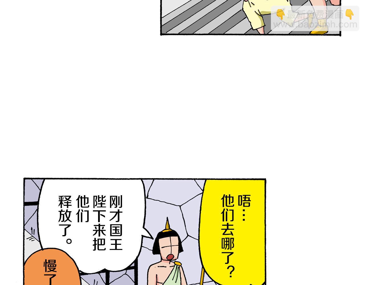 《新蜡笔小新（全彩色条漫）》外传 肥嘟嘟左卫门的冒险 复活的龙火腿 第46页