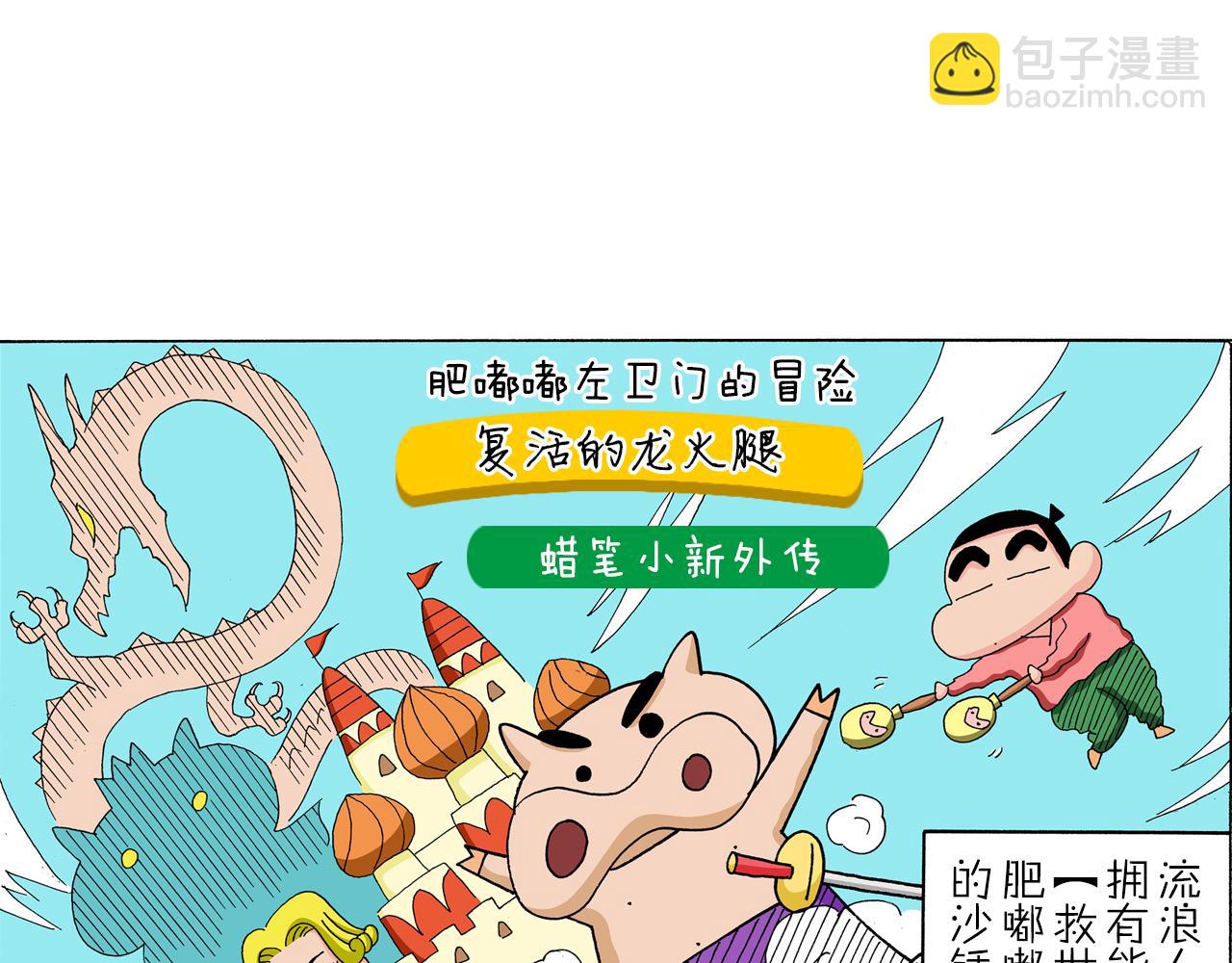 《新蜡笔小新（全彩色条漫）》外传 肥嘟嘟左卫门的冒险 复活的龙火腿 第5页