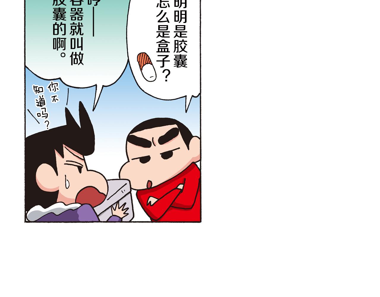 《新蜡笔小新（全彩色条漫）》第七卷 第124话 第10页