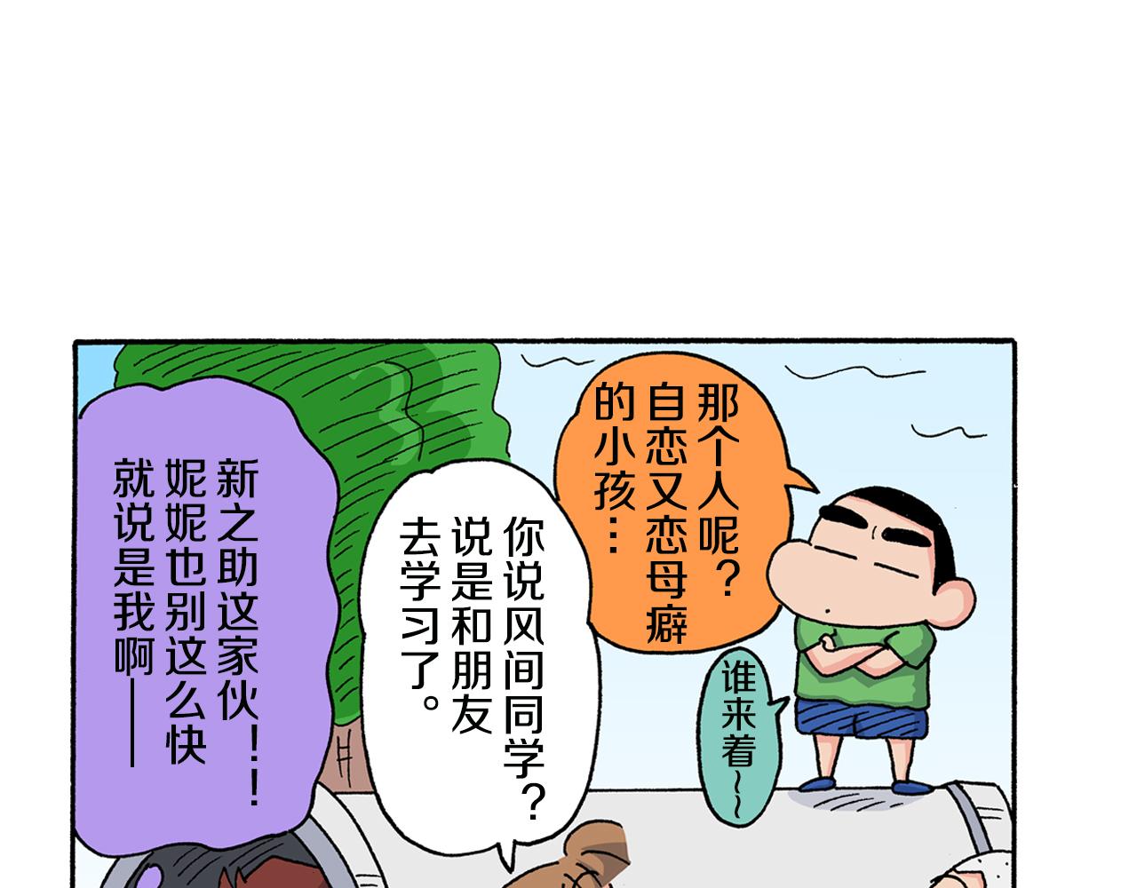 《新蜡笔小新（全彩色条漫）》第127话 第30页