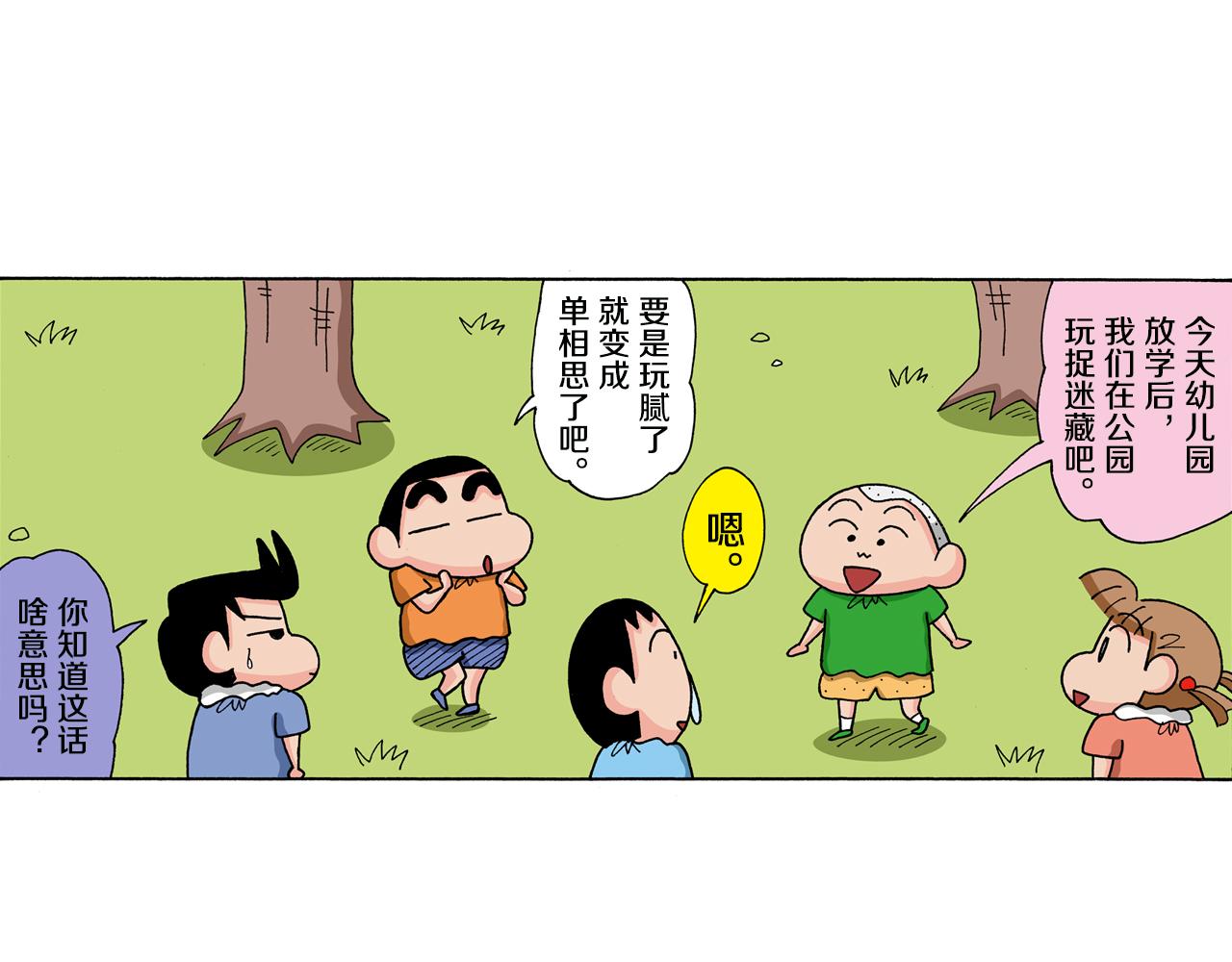 《新蜡笔小新（全彩色条漫）》第130话 第5页