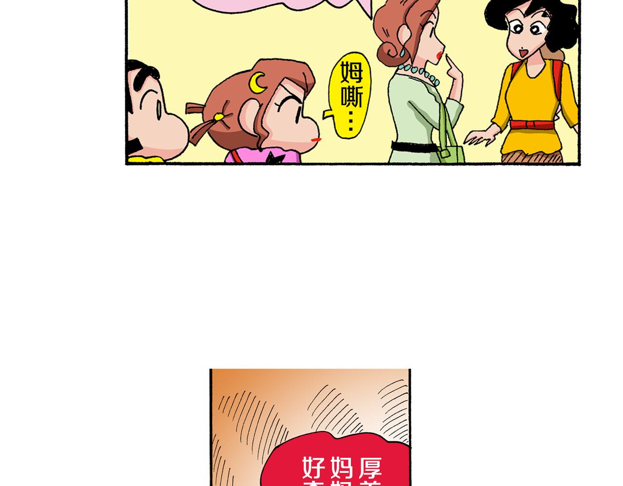 《新蜡笔小新（全彩色条漫）》第133话 第18页