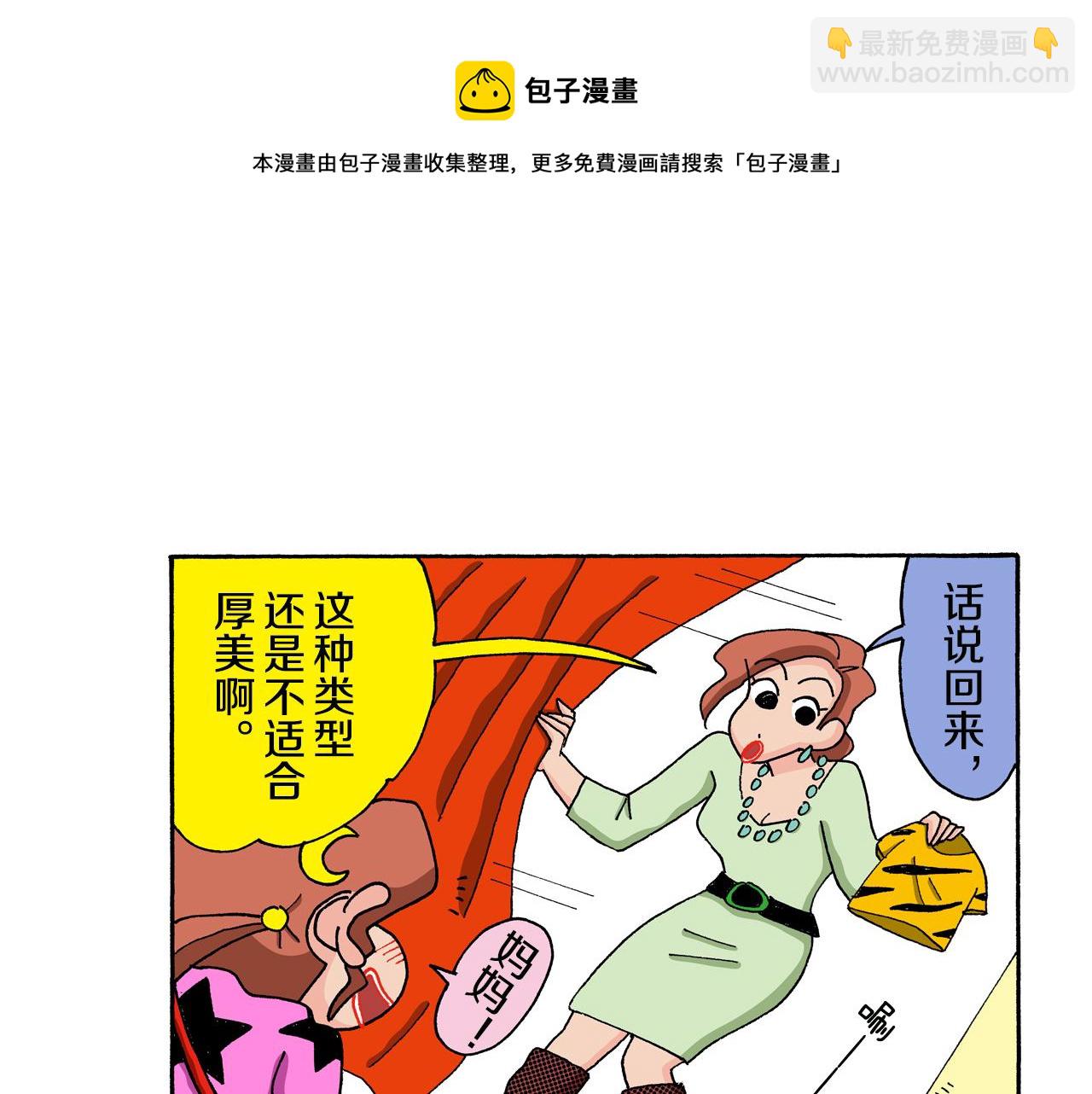 《新蜡笔小新（全彩色条漫）》第133话 第50页