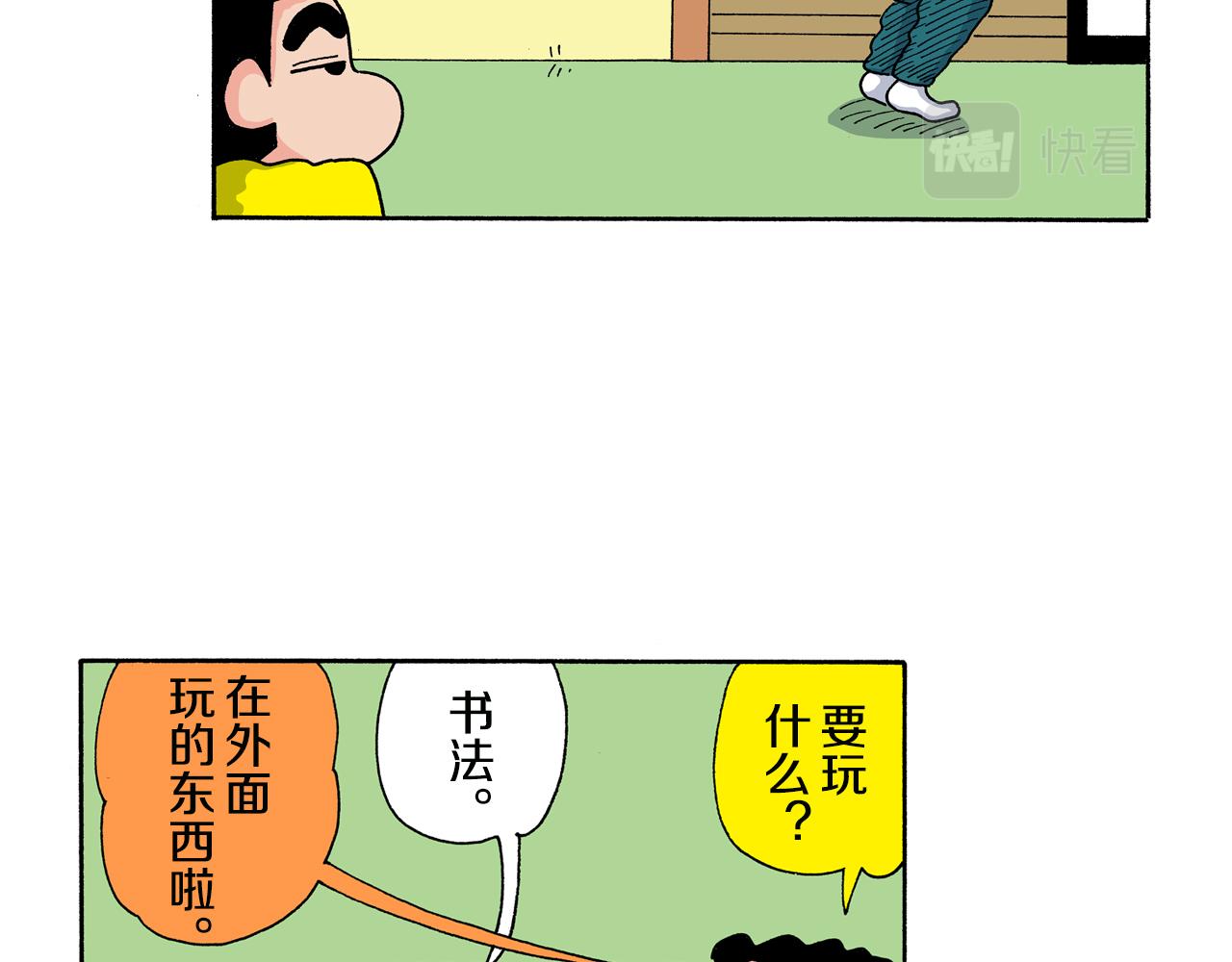 《新蜡笔小新（全彩色条漫）》第138话 第17页