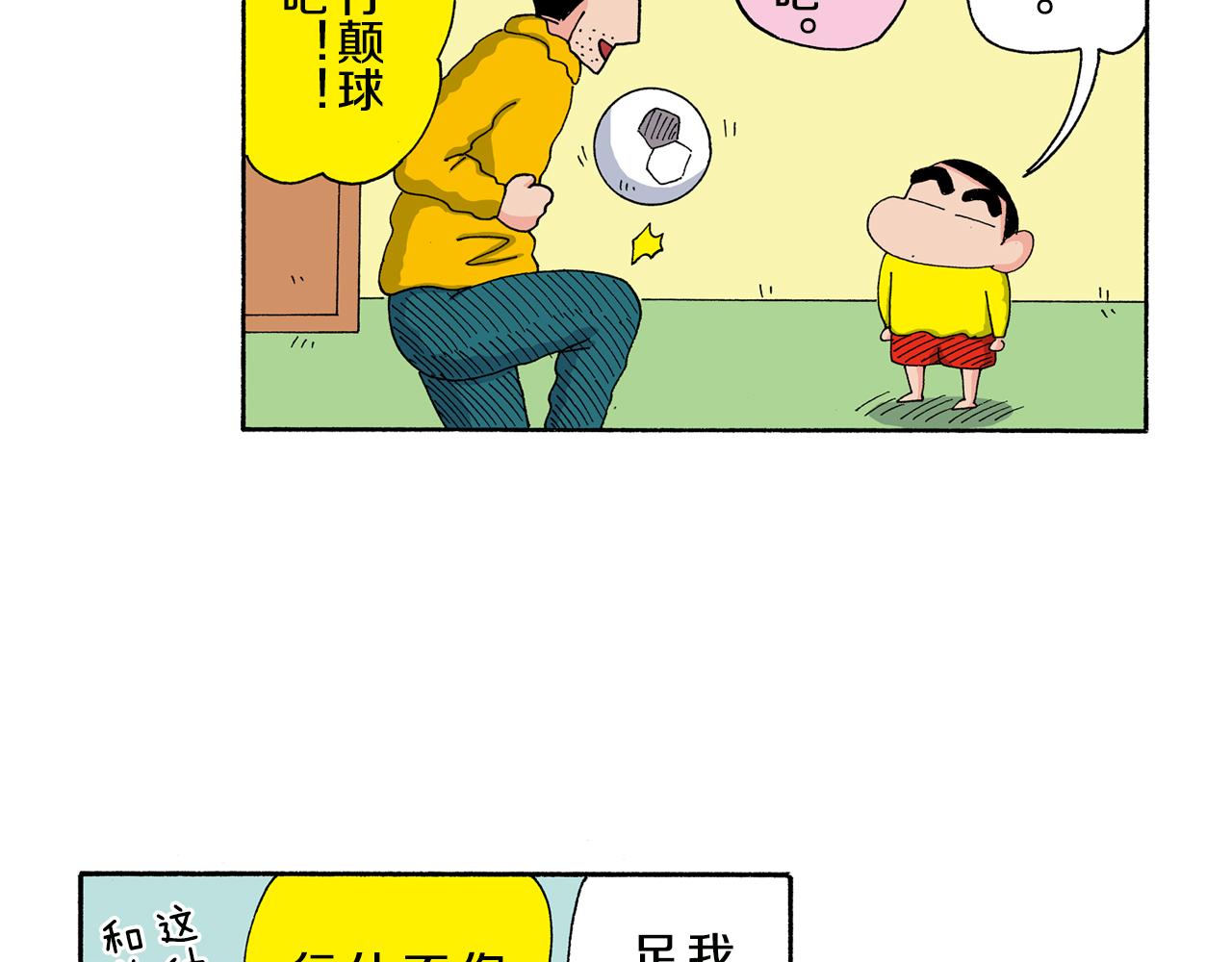 《新蜡笔小新（全彩色条漫）》第138话 第19页