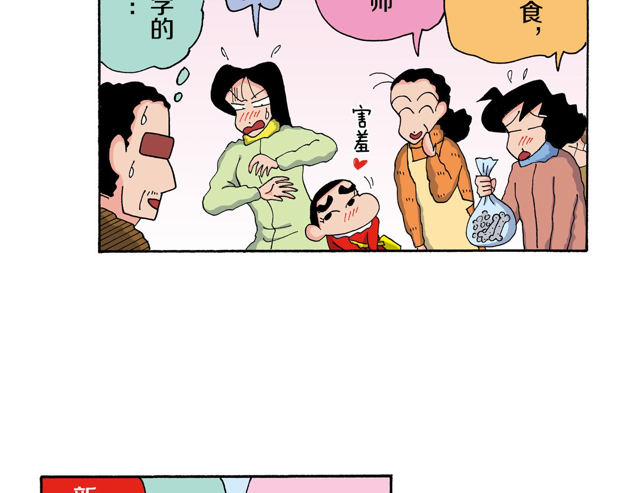 《新蜡笔小新（全彩色条漫）》第136话 第23页