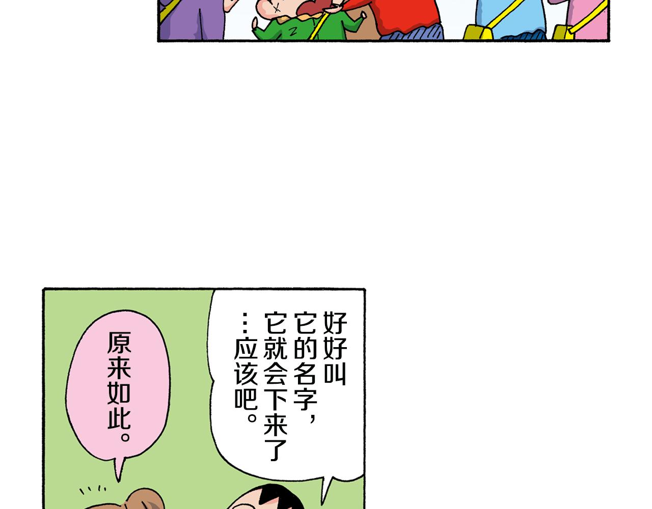 《新蜡笔小新（全彩色条漫）》第136话 第38页