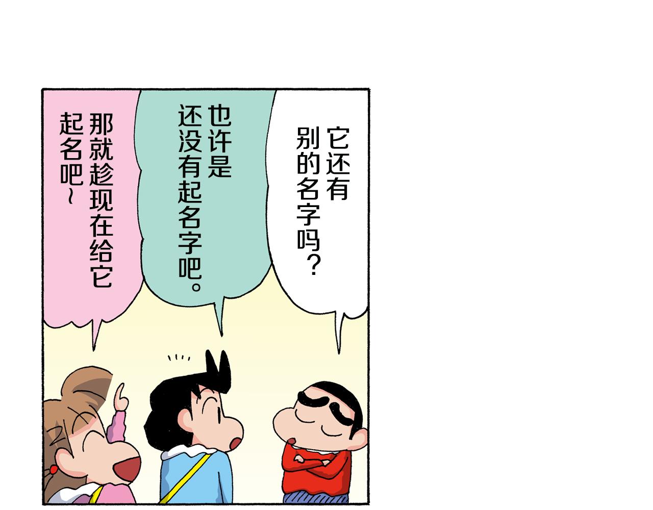 《新蜡笔小新（全彩色条漫）》第136话 第41页