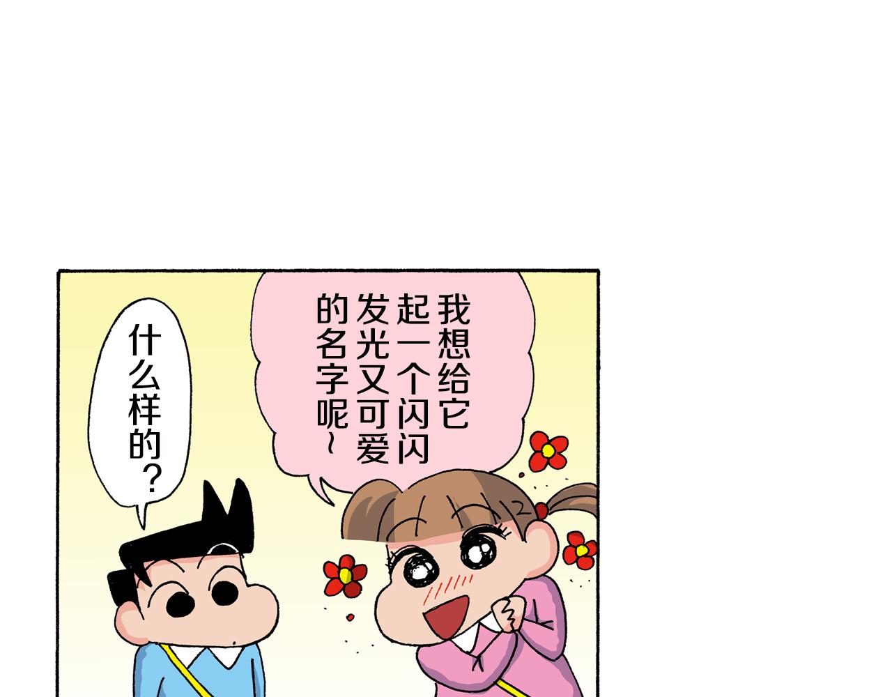 《新蜡笔小新（全彩色条漫）》第136话 第44页