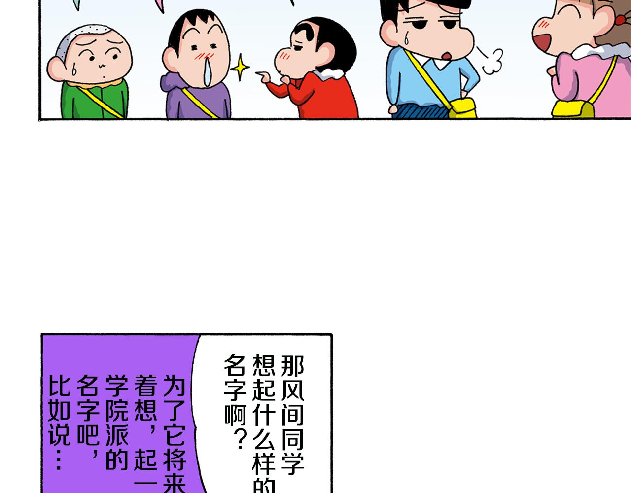 《新蜡笔小新（全彩色条漫）》第136话 第46页