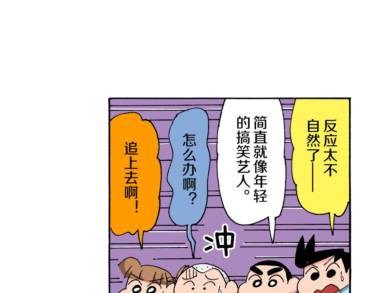 《新蜡笔小新（全彩色条漫）》第141话 第40页