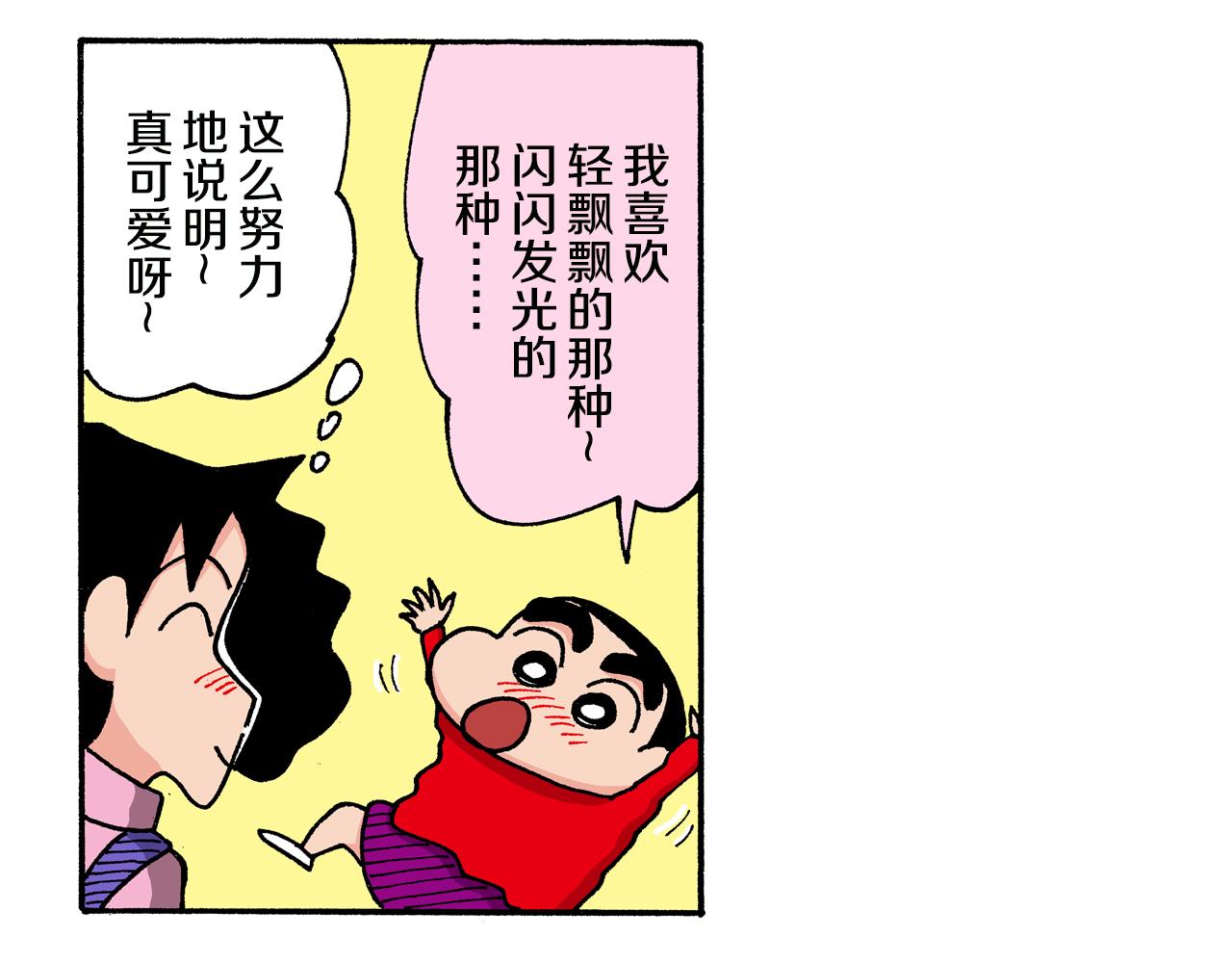 《新蜡笔小新（全彩色条漫）》第142话 第10页