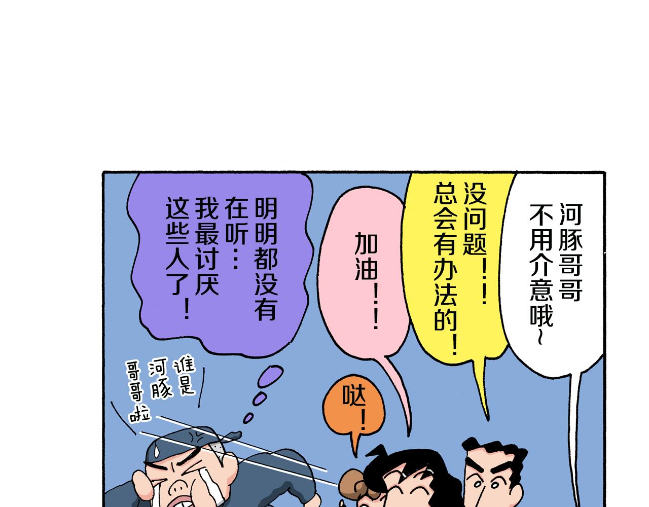 《新蜡笔小新（全彩色条漫）》第142话 第44页