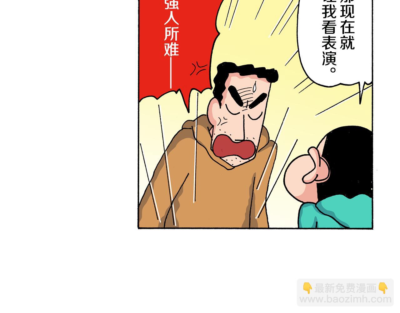 《新蜡笔小新（全彩色条漫）》第140话 第38页