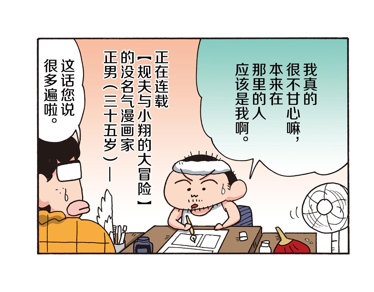 《新蜡笔小新（全彩色条漫）》第八卷 外传 正男的漫画之路 前篇 第11页