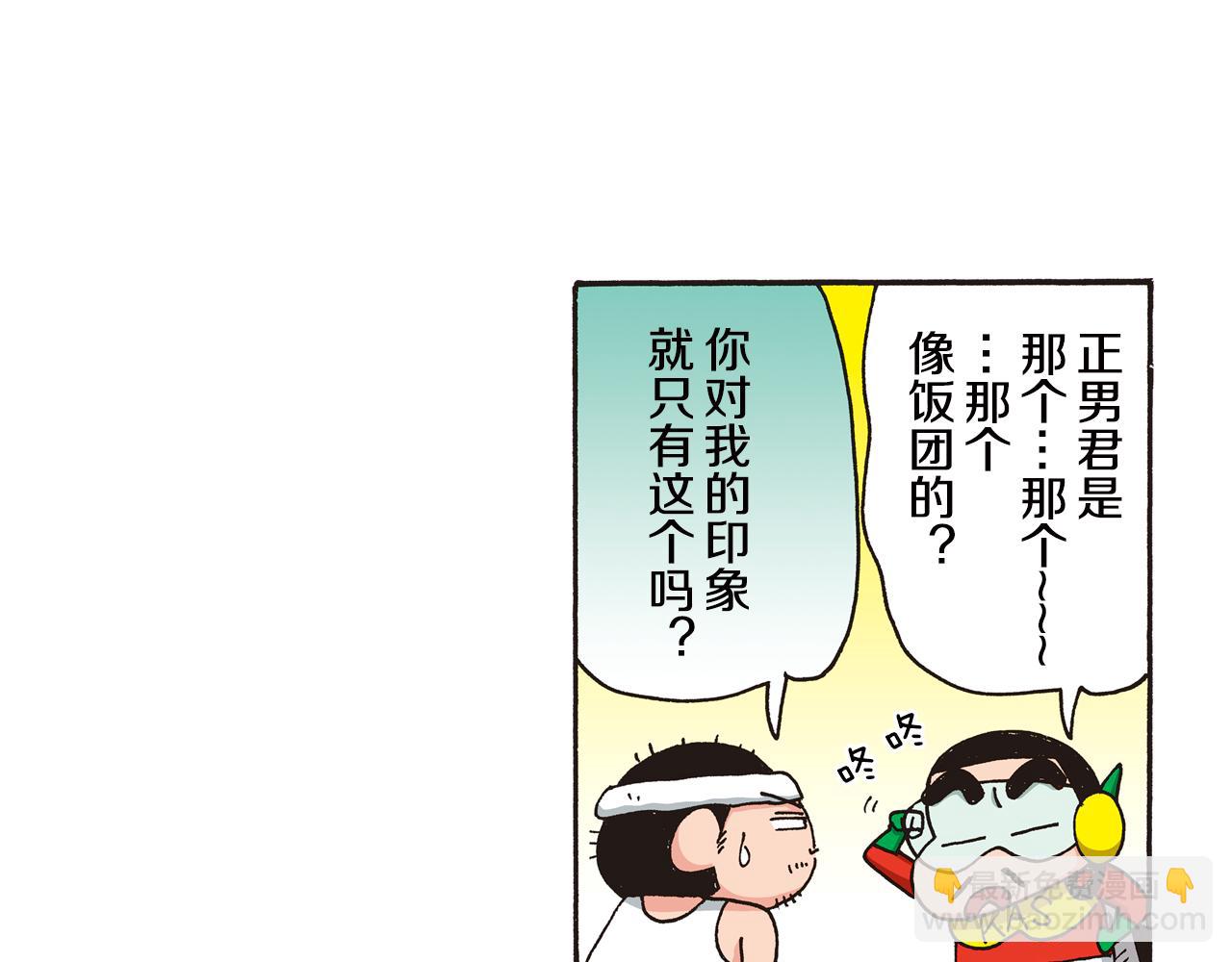 《新蜡笔小新（全彩色条漫）》第八卷 外传 正男的漫画之路 前篇 第31页