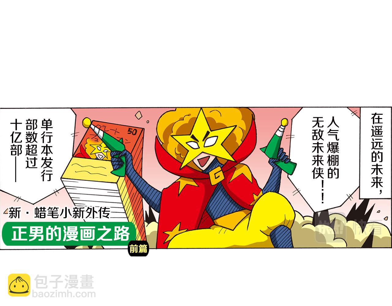 《新蜡笔小新（全彩色条漫）》第八卷 外传 正男的漫画之路 前篇 第5页
